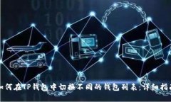 如何在TP钱包中切换不同的