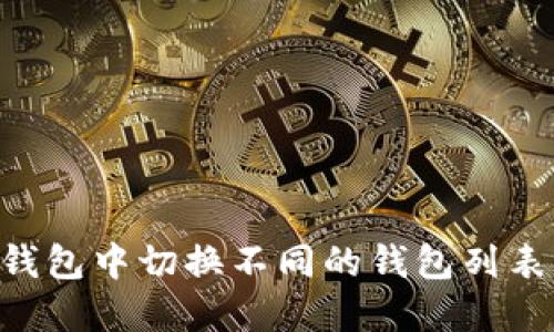 如何在TP钱包中切换不同的钱包列表：详细指南