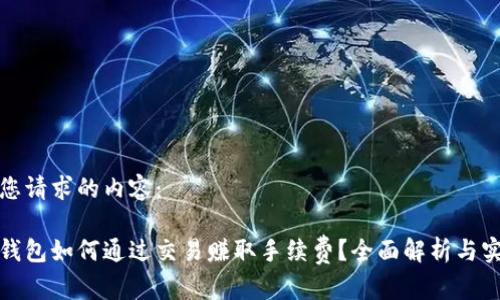 以下是您请求的内容：

比特币钱包如何通过交易赚取手续费？全面解析与实用策略