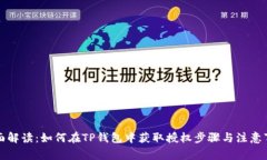 全面解读：如何在TP钱包中