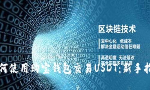 如何使用购宝钱包交易USDT：新手指南