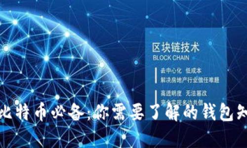 玩比特币必备：你需要了解的钱包知识