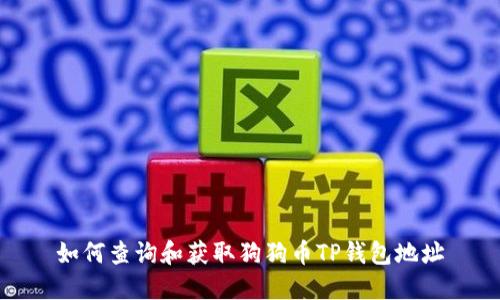 如何查询和获取狗狗币TP钱包地址