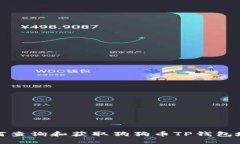 如何查询和获取狗狗币T