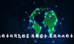 可以存比特币的钱包推荐