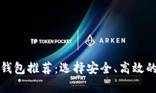 可以存比特币的钱包推荐：选择安全、高效的比特币存储方案