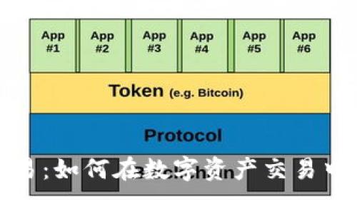 TP钱包杠杆交易：如何在数字资产交易中获得最佳收益