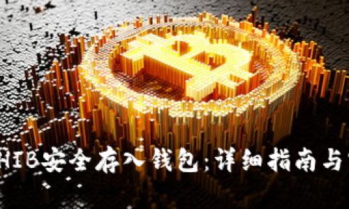 如何将SHIB安全存入钱包：详细指南与实用技巧