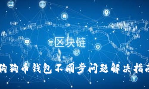 狗狗币钱包不同步问题解决指南