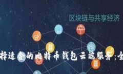 如何选择适合的比特币钱