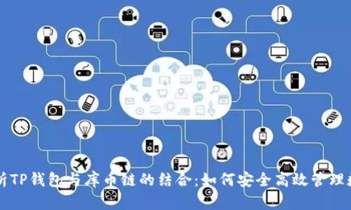 深入解析TP钱包与库币链的结合：如何安全高效管理数字资产