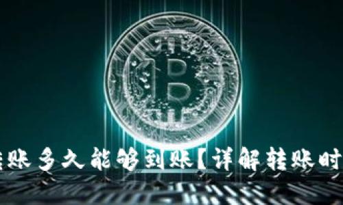 以太坊钱包转账多久能够到账？详解转账时间与影响因素
