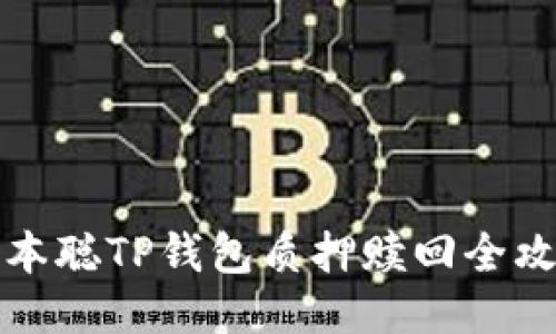 中本聪TP钱包质押赎回全攻略