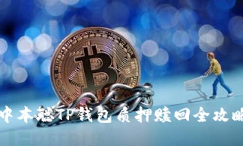 中本聪TP钱包质押赎回全攻略