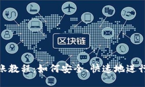 TP钱包私人转账教程：如何安全、快速地进行数字货币转账