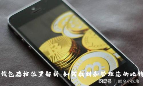 比特币钱包存档位置解析：如何找到和管理您的比特币钱包