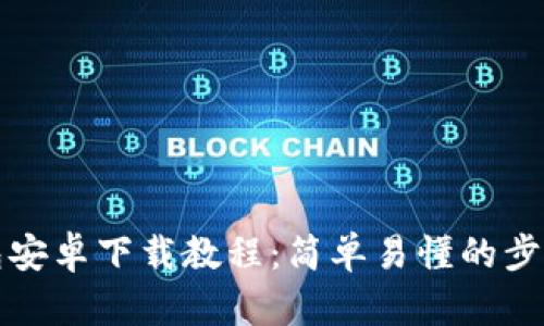 TP钱包安卓下载教程：简单易懂的步骤指南