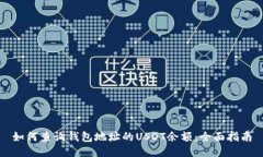 如何查询钱包地址的USDT余