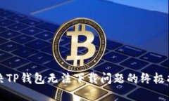 解决TP钱包无法下载问题的