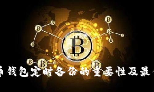 比特币钱包定时备份的重要性及最佳实践