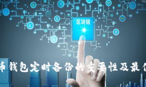 比特币钱包定时备份的重要性及最佳实践