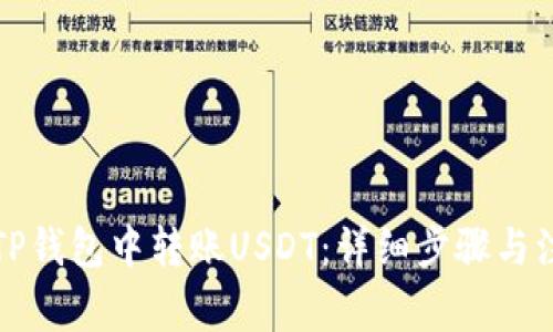 如何在TP钱包中转账USDT：详细步骤与注意事项