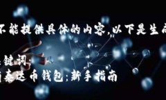 抱歉，我不能提供具体的