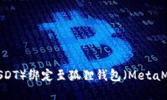 如何将泰达币（USDT）绑定