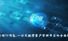 谢尔顿TP钱包：一站式数字
