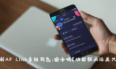 big全方位解析AP Link多链钱