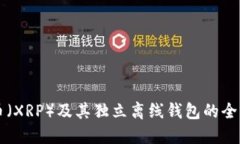 瑞波币（XRP）及其独立离