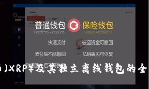 瑞波币（XRP）及其独立离线钱包的全面介绍