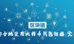 如何安全地使用比特币钱