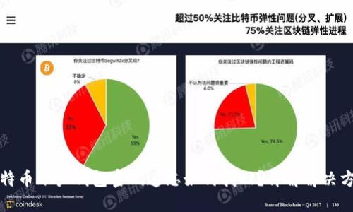 比特币账户钱包密码遗忘如何找回？详解解决方案