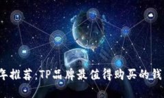 2023年推荐：TP品牌最值得