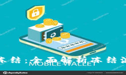 : TP钱包如何冻结：全面解析冻结流程和注意事项