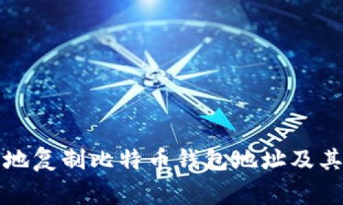 如何安全地复制比特币钱包地址及其注意事项