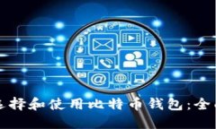 如何选择和使用比特币钱