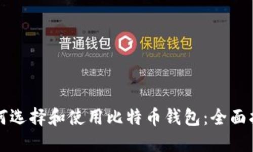 如何选择和使用比特币钱包：全面指南