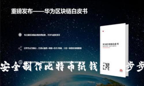 如何安全制作比特币纸钱包：一步步指南