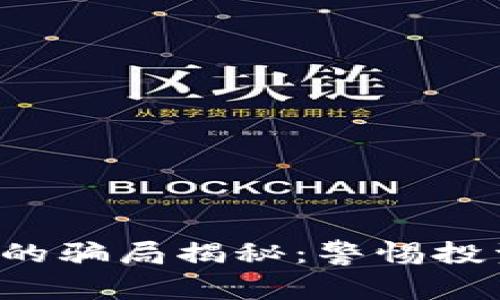 TP钱包购买虚拟货币的骗局揭秘：警惕投资风险，保护资产安全