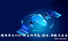 全面解析绿色USDT标志的钱
