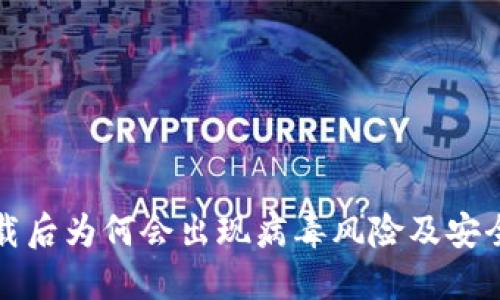 TP钱包下载后为何会出现病毒风险及安全防护指南