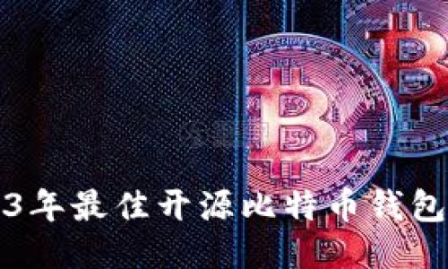 2023年最佳开源比特币钱包推荐