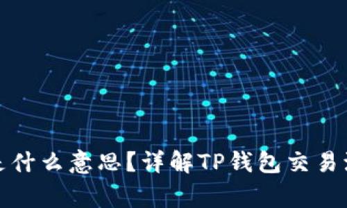 TP钱包打包中是什么意思？详解TP钱包交易流程与注意事项