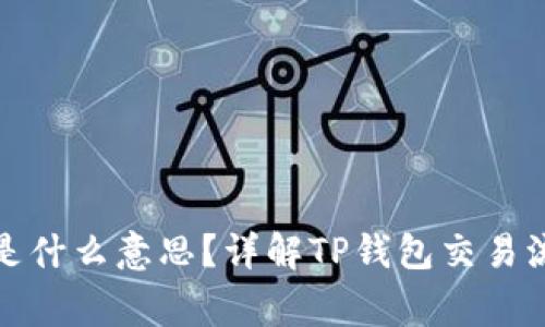 TP钱包打包中是什么意思？详解TP钱包交易流程与注意事项