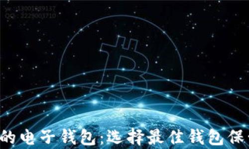 
全面分析支持SHIB的电子钱包：选择最佳钱包保管你的Shiba Inu币