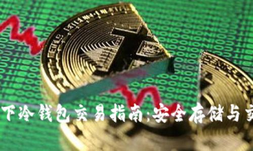 USDT线下冷钱包交易指南：安全存储与交易策略