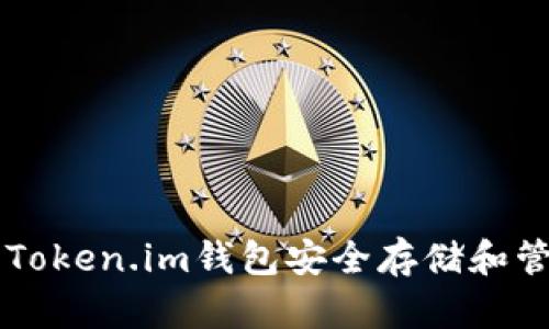 如何使用Token.im钱包安全存储和管理狗狗币
