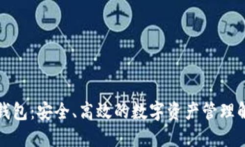 TP货币钱包：安全、高效的数字资产管理解决方案